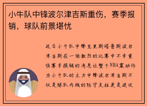 小牛队中锋波尔津吉斯重伤，赛季报销，球队前景堪忧