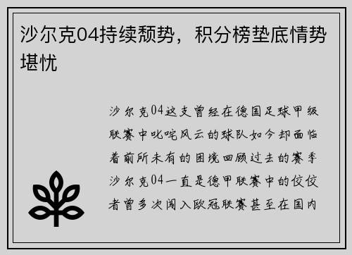 沙尔克04持续颓势，积分榜垫底情势堪忧