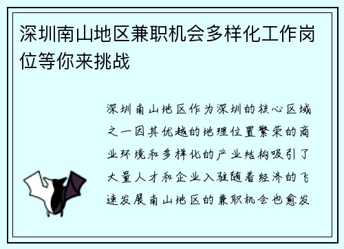 深圳南山地区兼职机会多样化工作岗位等你来挑战