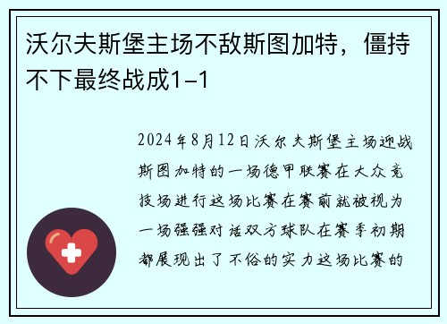 沃尔夫斯堡主场不敌斯图加特，僵持不下最终战成1-1