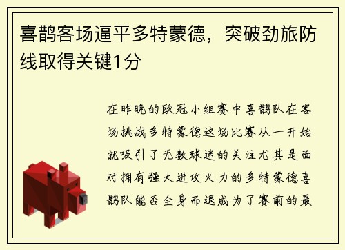 喜鹊客场逼平多特蒙德，突破劲旅防线取得关键1分