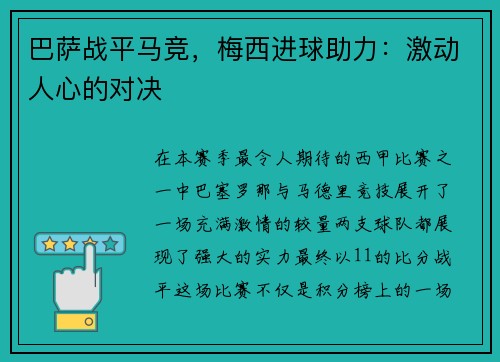 巴萨战平马竞，梅西进球助力：激动人心的对决