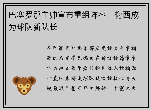 巴塞罗那主帅宣布重组阵容，梅西成为球队新队长