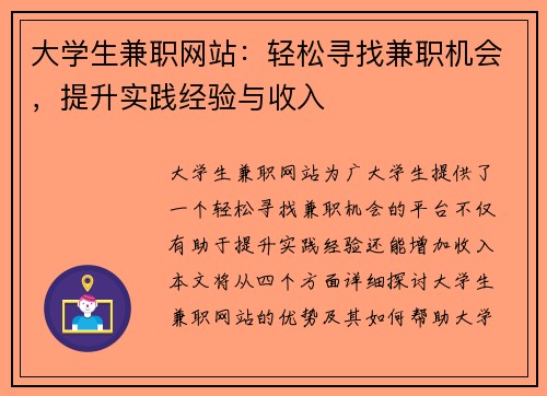 大学生兼职网站：轻松寻找兼职机会，提升实践经验与收入