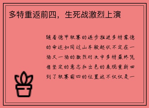 多特重返前四，生死战激烈上演