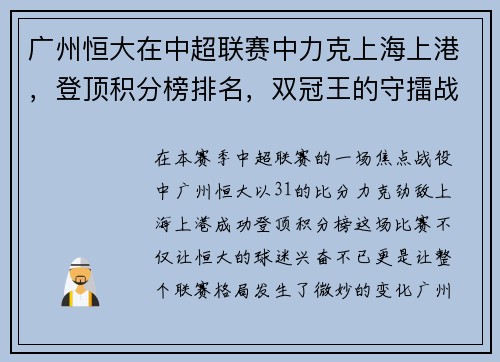 广州恒大在中超联赛中力克上海上港，登顶积分榜排名，双冠王的守擂战继续