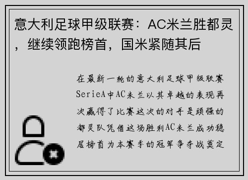 意大利足球甲级联赛：AC米兰胜都灵，继续领跑榜首，国米紧随其后