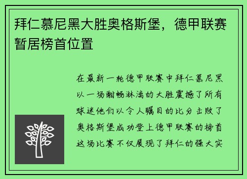 拜仁慕尼黑大胜奥格斯堡，德甲联赛暂居榜首位置