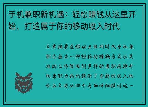 手机兼职新机遇：轻松赚钱从这里开始，打造属于你的移动收入时代