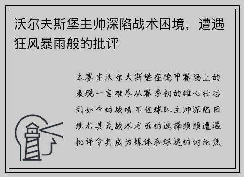 沃尔夫斯堡主帅深陷战术困境，遭遇狂风暴雨般的批评
