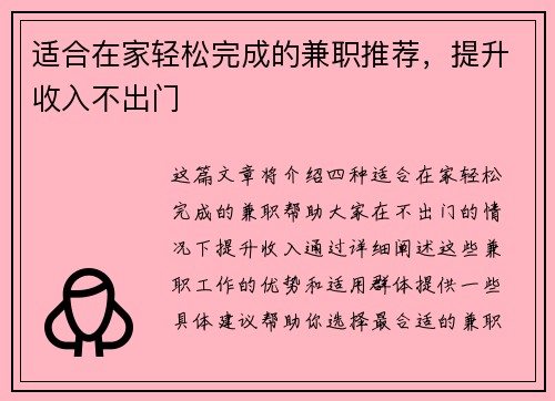 适合在家轻松完成的兼职推荐，提升收入不出门