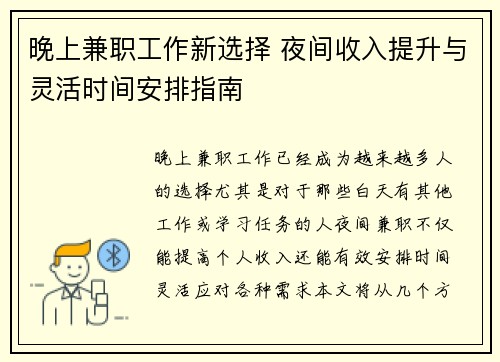 晚上兼职工作新选择 夜间收入提升与灵活时间安排指南