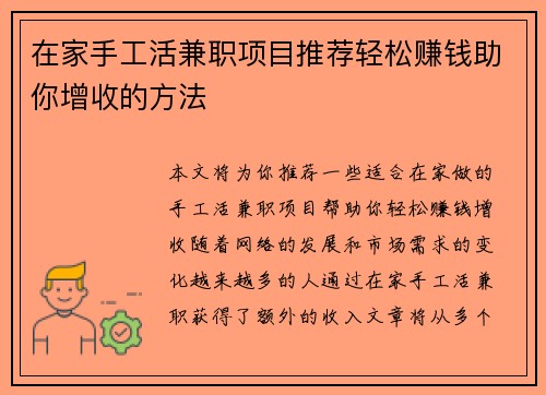 在家手工活兼职项目推荐轻松赚钱助你增收的方法