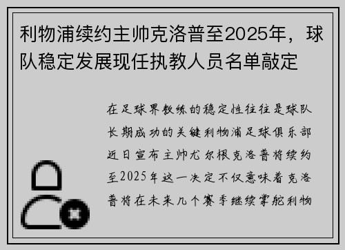 利物浦续约主帅克洛普至2025年，球队稳定发展现任执教人员名单敲定