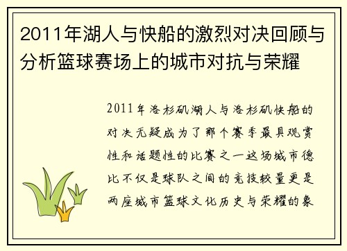 2011年湖人与快船的激烈对决回顾与分析篮球赛场上的城市对抗与荣耀