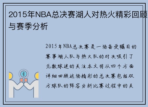 2015年NBA总决赛湖人对热火精彩回顾与赛季分析