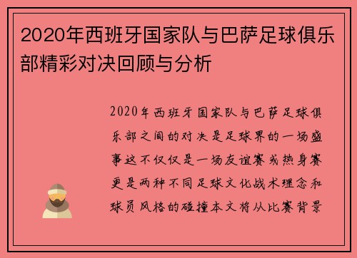 2020年西班牙国家队与巴萨足球俱乐部精彩对决回顾与分析