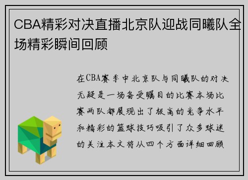 CBA精彩对决直播北京队迎战同曦队全场精彩瞬间回顾