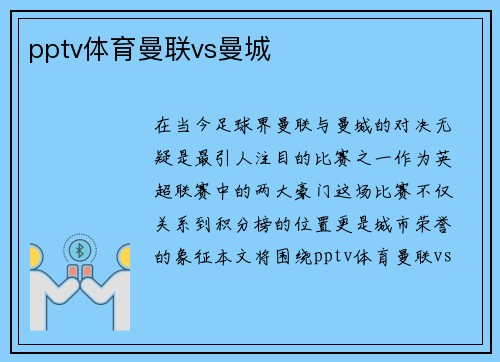 pptv体育曼联vs曼城