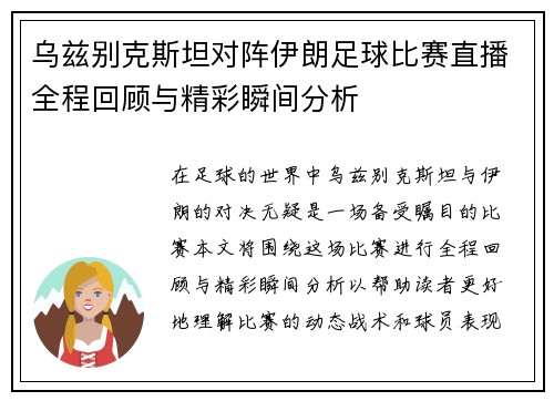 乌兹别克斯坦对阵伊朗足球比赛直播全程回顾与精彩瞬间分析