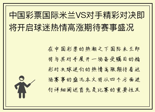 中国彩票国际米兰VS对手精彩对决即将开启球迷热情高涨期待赛事盛况