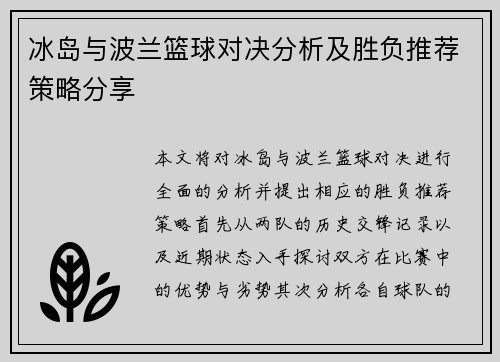 冰岛与波兰篮球对决分析及胜负推荐策略分享