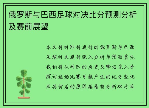 俄罗斯与巴西足球对决比分预测分析及赛前展望