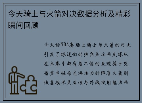 今天骑士与火箭对决数据分析及精彩瞬间回顾