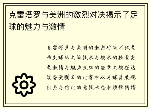 克雷塔罗与美洲的激烈对决揭示了足球的魅力与激情