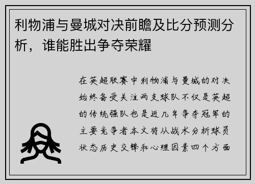 利物浦与曼城对决前瞻及比分预测分析，谁能胜出争夺荣耀