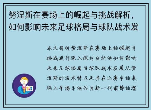 努涅斯在赛场上的崛起与挑战解析，如何影响未来足球格局与球队战术发展