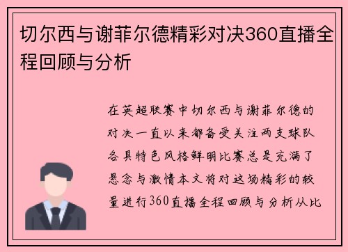 切尔西与谢菲尔德精彩对决360直播全程回顾与分析