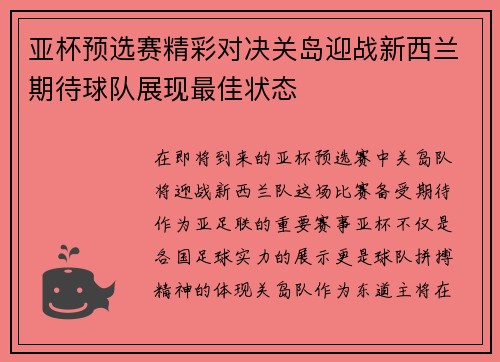 亚杯预选赛精彩对决关岛迎战新西兰期待球队展现最佳状态