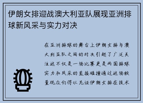伊朗女排迎战澳大利亚队展现亚洲排球新风采与实力对决