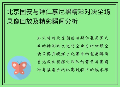 北京国安与拜仁慕尼黑精彩对决全场录像回放及精彩瞬间分析