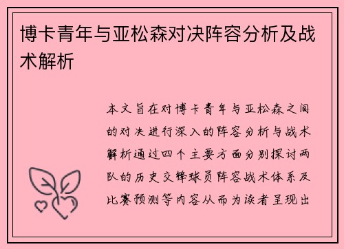 博卡青年与亚松森对决阵容分析及战术解析
