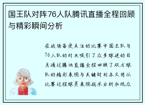 国王队对阵76人队腾讯直播全程回顾与精彩瞬间分析