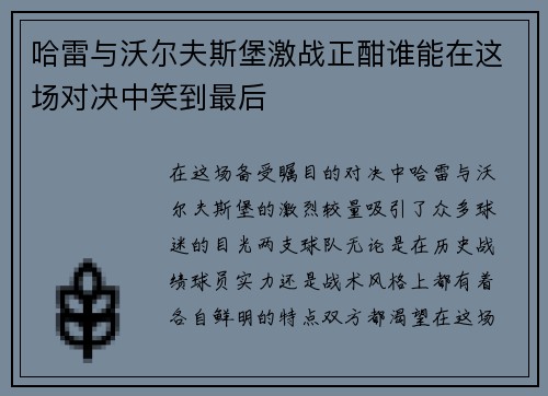 哈雷与沃尔夫斯堡激战正酣谁能在这场对决中笑到最后
