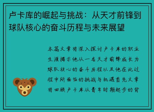 卢卡库的崛起与挑战：从天才前锋到球队核心的奋斗历程与未来展望