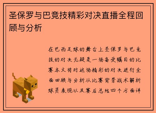 圣保罗与巴竞技精彩对决直播全程回顾与分析