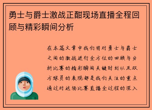 勇士与爵士激战正酣现场直播全程回顾与精彩瞬间分析