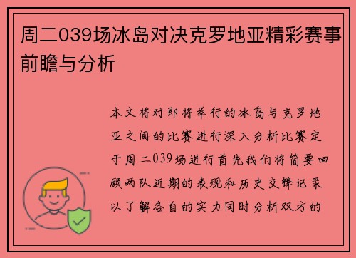 周二039场冰岛对决克罗地亚精彩赛事前瞻与分析