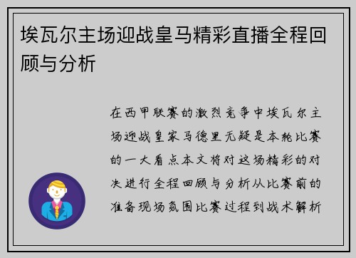 埃瓦尔主场迎战皇马精彩直播全程回顾与分析
