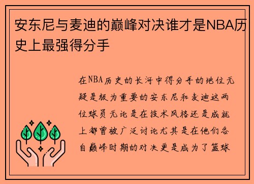 安东尼与麦迪的巅峰对决谁才是NBA历史上最强得分手