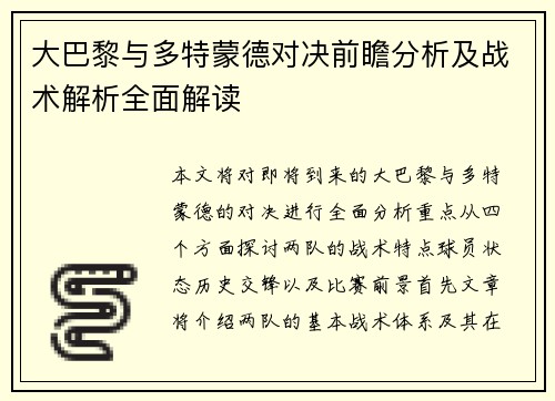 大巴黎与多特蒙德对决前瞻分析及战术解析全面解读