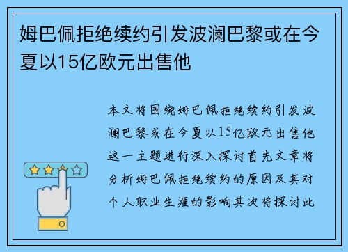 姆巴佩拒绝续约引发波澜巴黎或在今夏以15亿欧元出售他