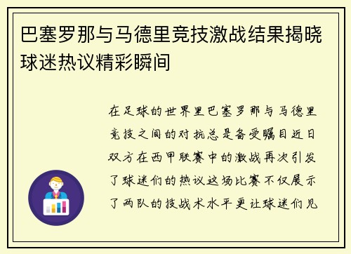 巴塞罗那与马德里竞技激战结果揭晓球迷热议精彩瞬间