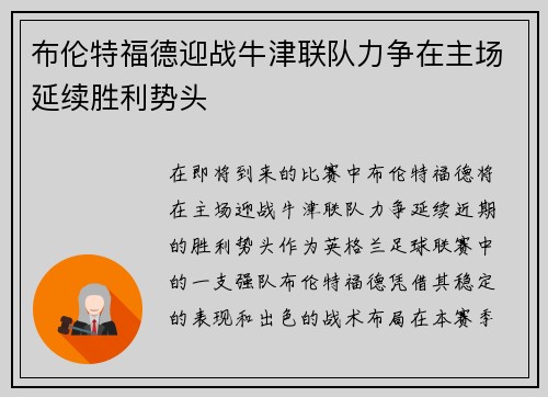 布伦特福德迎战牛津联队力争在主场延续胜利势头