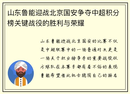 山东鲁能迎战北京国安争夺中超积分榜关键战役的胜利与荣耀