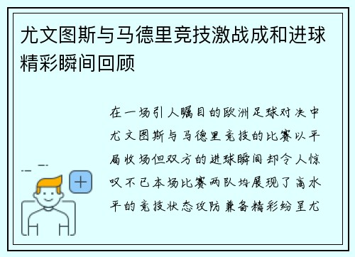 尤文图斯与马德里竞技激战成和进球精彩瞬间回顾